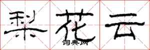 柯春海梨花雲隸書怎么寫