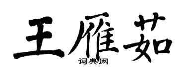 翁闓運王雁茹楷書個性簽名怎么寫