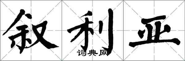 翁闓運敘利亞楷書怎么寫