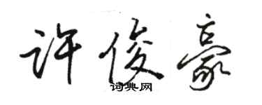 駱恆光許俊豪行書個性簽名怎么寫