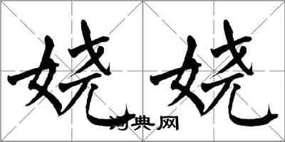 翁闓運嬈嬈楷書怎么寫