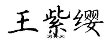 丁謙王紫纓楷書個性簽名怎么寫