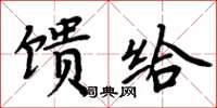 周炳元饋給楷書怎么寫