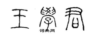 陳聲遠王學君篆書個性簽名怎么寫