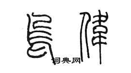 陳墨烏偉篆書個性簽名怎么寫