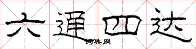 柯春海六通四達隸書怎么寫