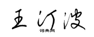 梁錦英王汀波草書個性簽名怎么寫