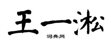 翁闓運王一淞楷書個性簽名怎么寫
