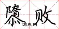 荊霄鵬隳敗楷書怎么寫