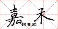 侯登峰嘉禾楷書怎么寫
