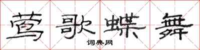 范連陞鶯歌蝶舞隸書怎么寫