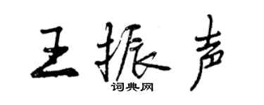 曾慶福王振聲行書個性簽名怎么寫