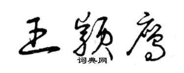 曾慶福王穎鷹草書個性簽名怎么寫