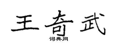 袁強王奇武楷書個性簽名怎么寫