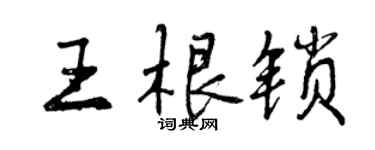 曾慶福王根鎖行書個性簽名怎么寫