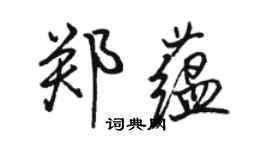 駱恆光鄭蘊行書個性簽名怎么寫