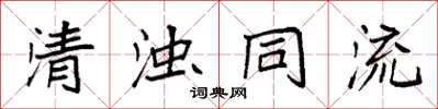 袁強清濁同流楷書怎么寫