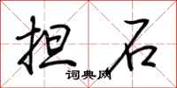 荊霄鵬擔石行書怎么寫