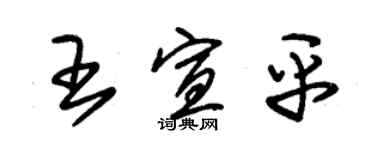 朱錫榮王宣平草書個性簽名怎么寫