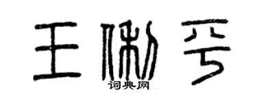 曾慶福王俐平篆書個性簽名怎么寫