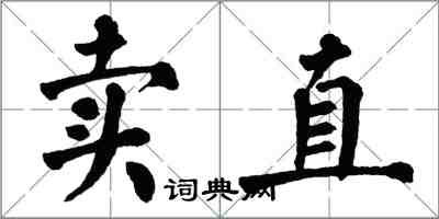 翁闓運賣直楷書怎么寫