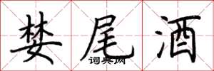 荊霄鵬婪尾酒楷書怎么寫