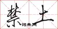駱恆光禁土行書怎么寫
