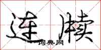 龐中華連牘行書怎么寫