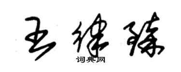 朱錫榮王律臻草書個性簽名怎么寫