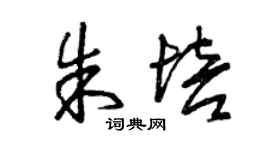 曾慶福朱培草書個性簽名怎么寫