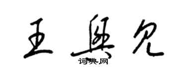 梁錦英王興見草書個性簽名怎么寫