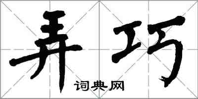 翁闓運弄巧楷書怎么寫