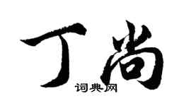 胡問遂丁尚行書個性簽名怎么寫