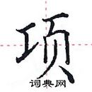 田英章寫的硬筆楷書項