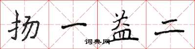 侯登峰揚一益二楷書怎么寫