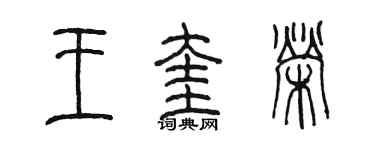 陳墨王奎榮篆書個性簽名怎么寫