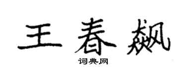 袁強王春飆楷書個性簽名怎么寫