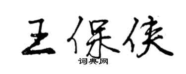 曾慶福王保俠行書個性簽名怎么寫