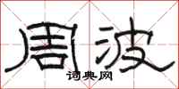 駱恆光周波隸書怎么寫