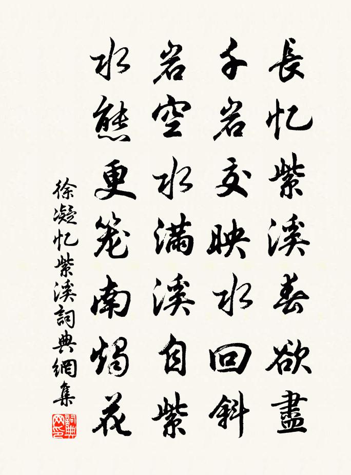 徐凝憶紫溪書法作品欣賞