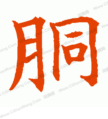 水島修三寫的胴