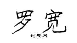 袁強羅寬楷書個性簽名怎么寫