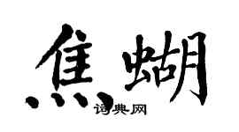翁闓運焦蝴楷書個性簽名怎么寫