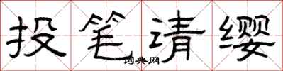 曾慶福投筆請纓隸書怎么寫