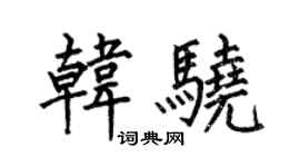 何伯昌韓驍楷書個性簽名怎么寫