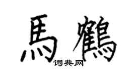 何伯昌馬鶴楷書個性簽名怎么寫