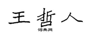 袁強王哲人楷書個性簽名怎么寫