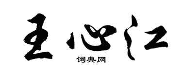 胡問遂王心江行書個性簽名怎么寫