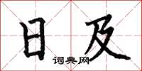 何伯昌日及楷書怎么寫