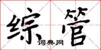 周炳元綜管楷書怎么寫